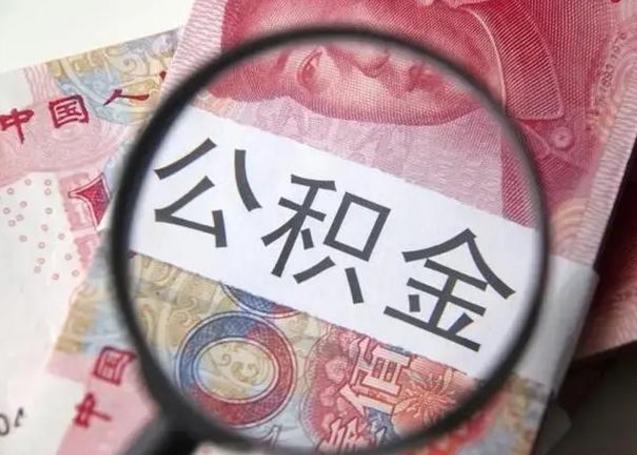 公积金能都取来吗-肇庆公积金代办平台