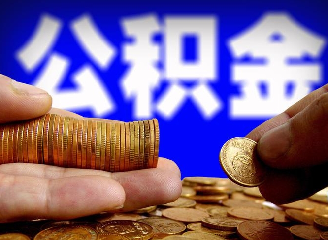公积金无房证明-肇庆公积金代办平台